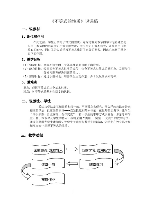 不等式的性质 说课稿