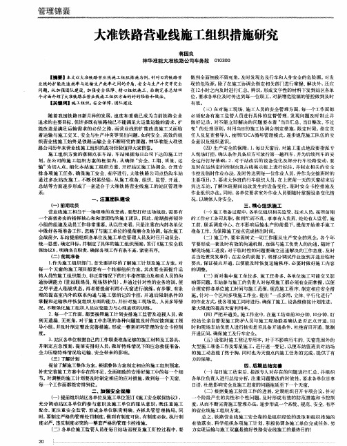 大准铁路营业线施工组织措施研究