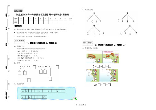 江苏版2019年一年级数学【上册】期中考试试卷 附答案