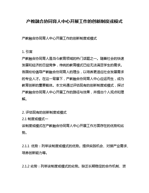 产教融合协同育人中心开展工作的创新制度或模式