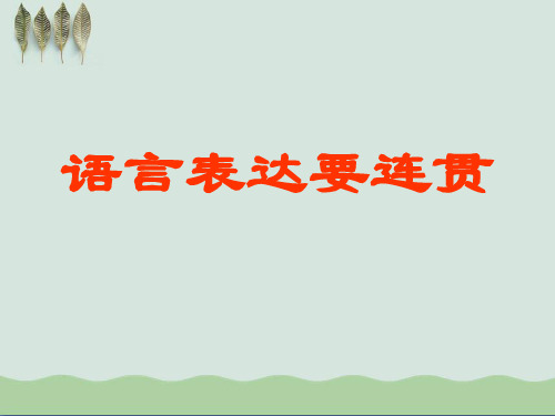 高考复习语言表达连贯PPT课件(上课用)