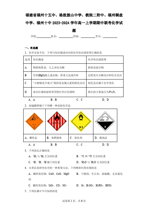 福建省福州十五中、格致鼓山中学、教院二附中、福州铜盘中学、福州十中2023-2024学年高一上学期期