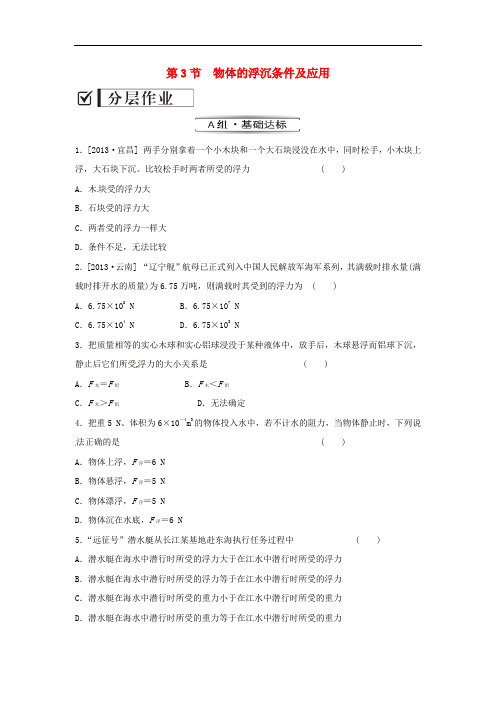 八年级物理下册 10.3 物体的浮沉条件及应用习题2 (新版)新人教版