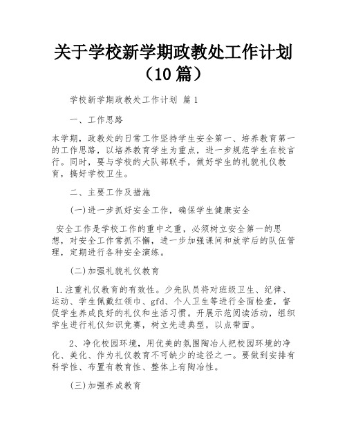 关于学校新学期政教处工作计划(10篇)