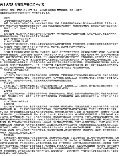 关于火电厂焊接生产安全技术研究