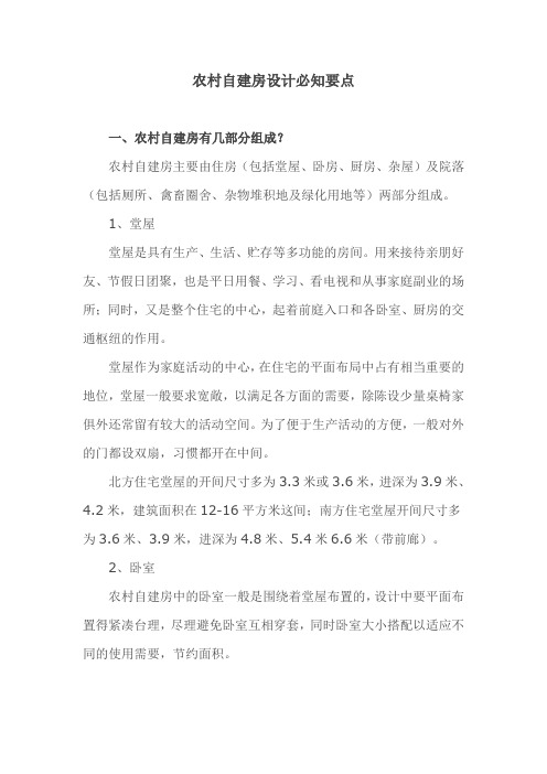 农村自建房设计必知要点