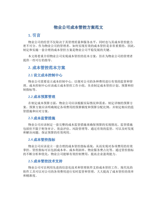 物业公司成本管控方案范文