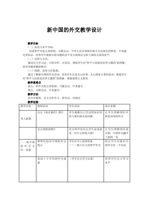 第15课新中国外交教学设计