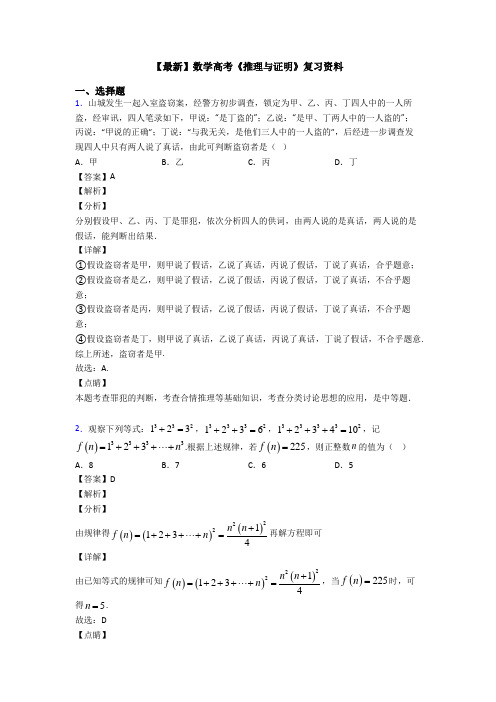 高考数学压轴专题人教版备战高考《推理与证明》知识点训练含答案