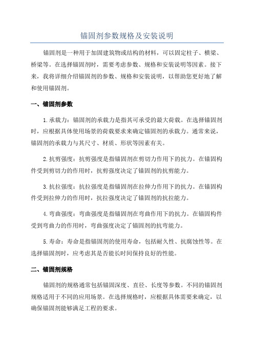 锚固剂参数规格及安装说明