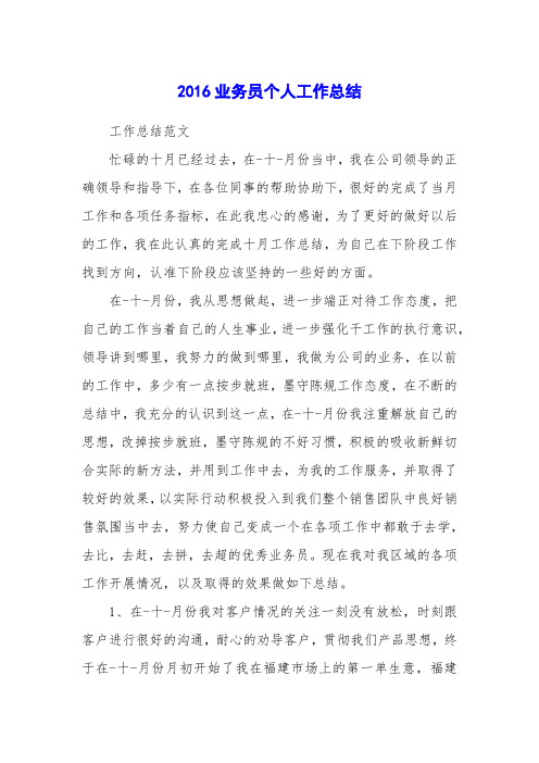 2016业务员个人工作总结