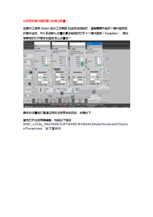 霍尼韦尔PKS--操作面板(Faceplate)