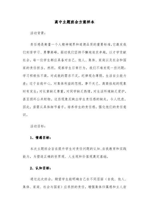 高中主题班会方案样本（五篇）