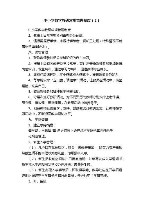 中小学教学教研常规管理制度（2）