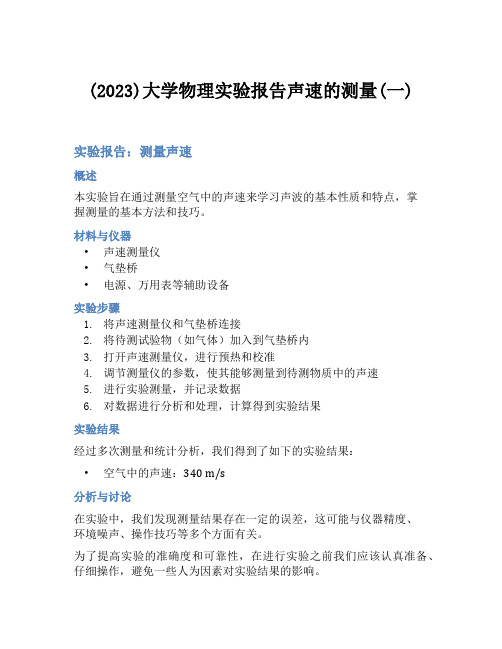 (2023)大学物理实验报告声速的测量(一)