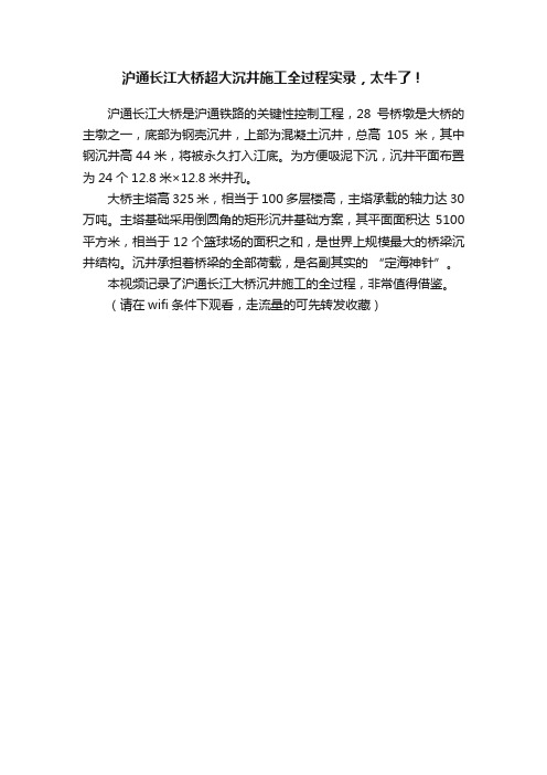 沪通长江大桥超大沉井施工全过程实录，太牛了！