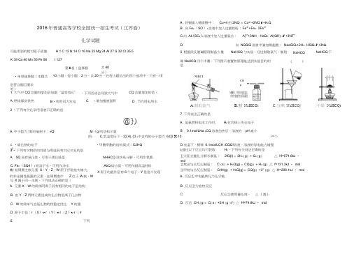 2016年高考理综化学及答案(江苏卷)