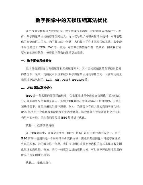 数字图像中的无损压缩算法优化