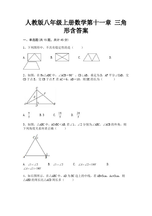 人教版八年级上册数学第十一章 三角形含答案【有解析】