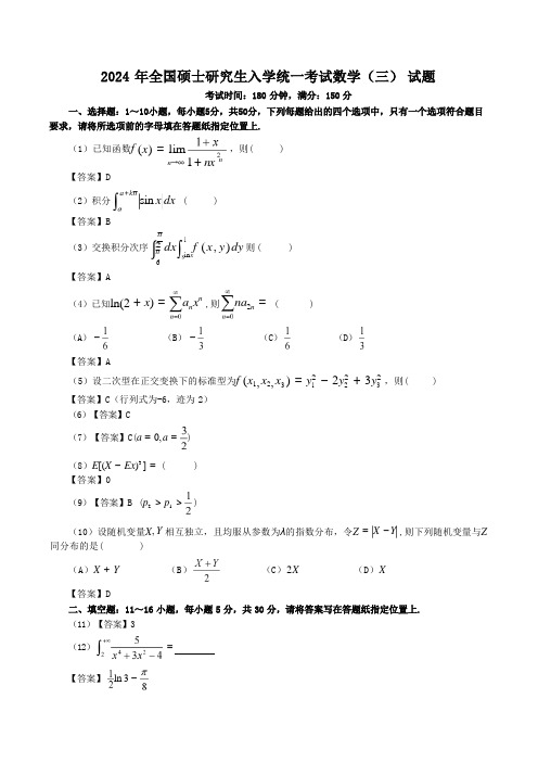 2024考研数学三真题及参考答案