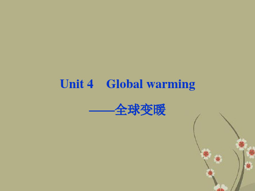 山东省高考英语一轮总复习 Unit4 Global warming全球变暖课件 新人教选修6 