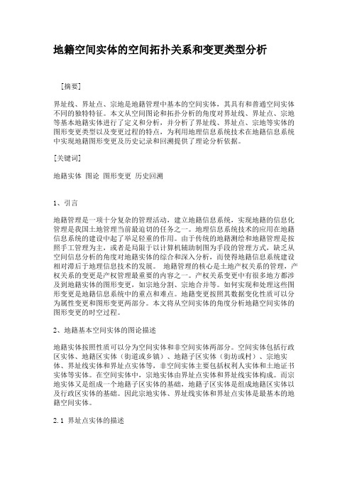 地籍空间实体的空间拓扑关系和变更类型分析