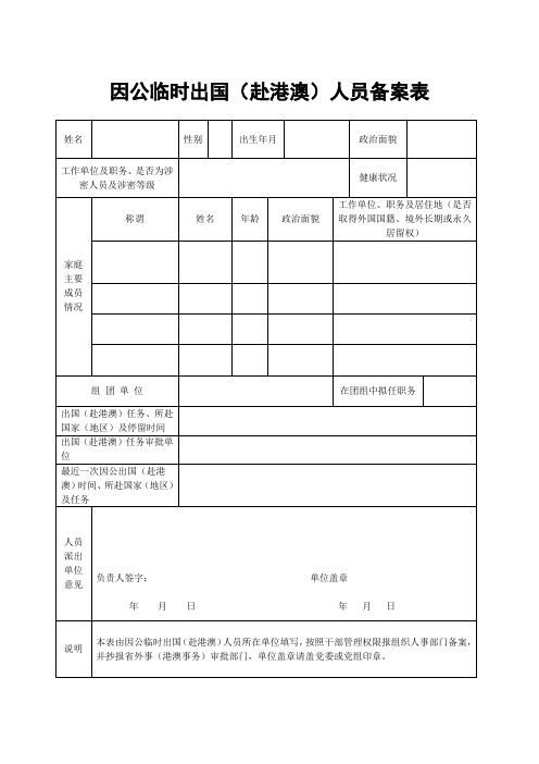 因公临时出国(赴港澳)人员备案表