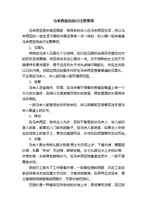 马来西亚自由行注意事项