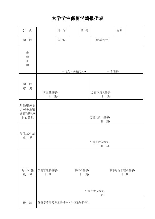 大学学生保留学籍报批表