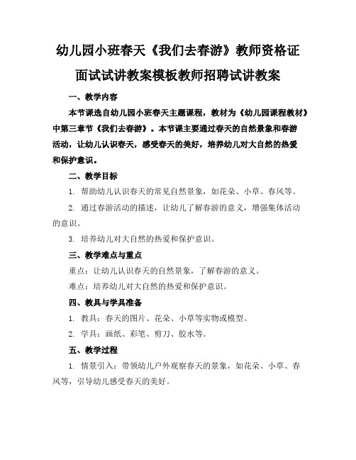 幼儿园小班春天《我们去春游》教师资格证面试试讲教案模板教师招聘试讲教案