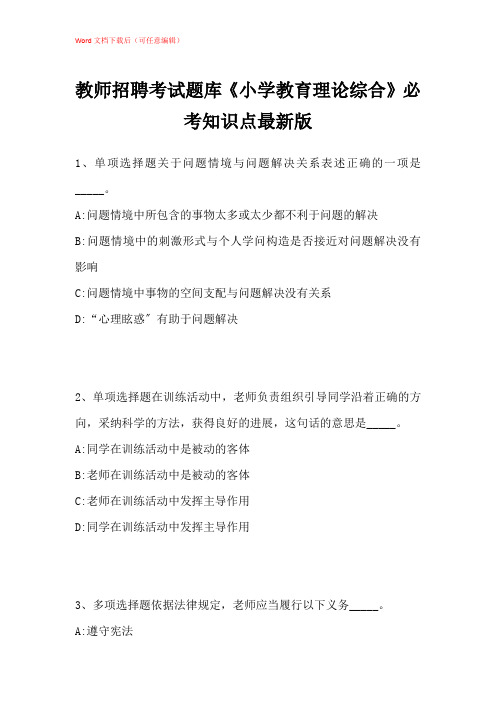 2021年教师招聘考试题库《小学教育理论综合》必考知识点带答案解析_11