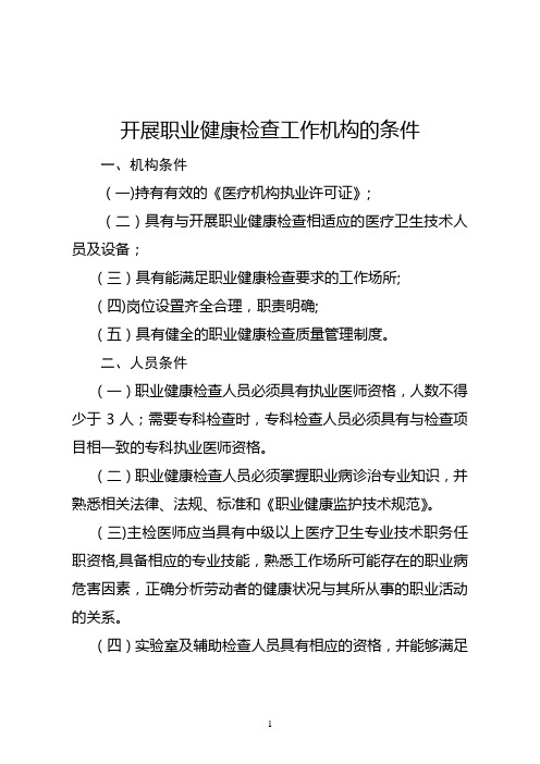 开展职业健康检查工作机构的条件..