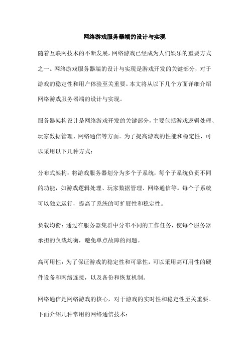 网络游戏服务器端的设计与实现