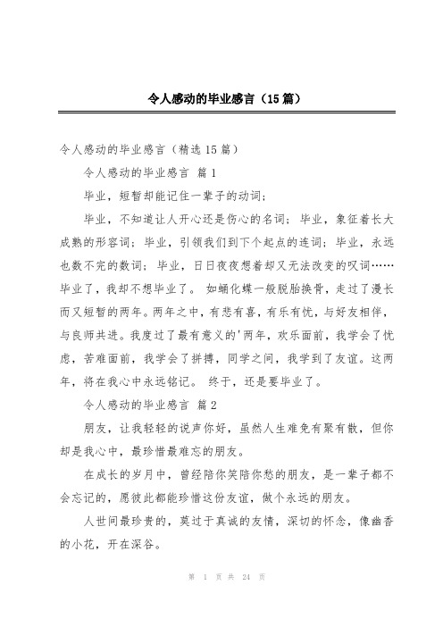 令人感动的毕业感言(15篇)