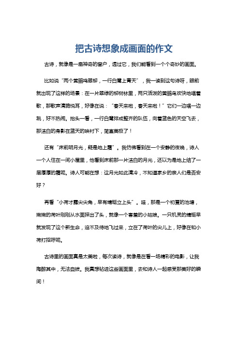 把古诗想象成画面的作文