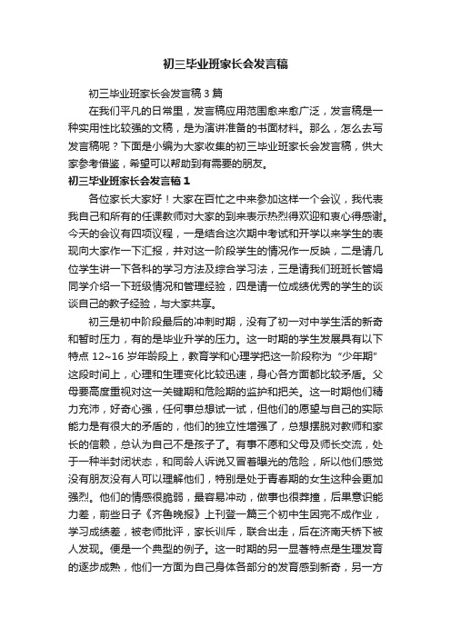 初三毕业班家长会发言稿