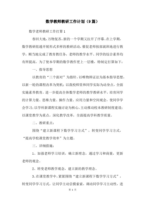 数学教师教研工作计划(9篇)