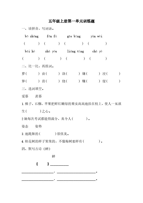 五年级语文上册第一单元基础训练题(含答案)