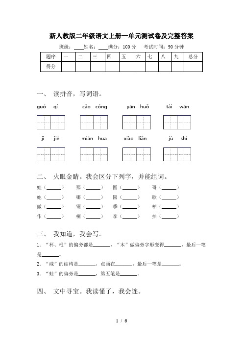 新人教版二年级语文上册一单元测试卷及完整答案