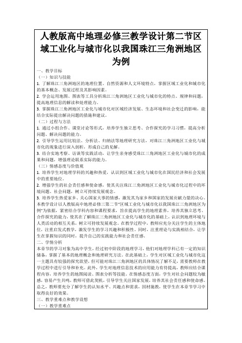 人教版高中地理必修三教学设计第二节区域工业化与城市化以我国珠江三角洲地区为例