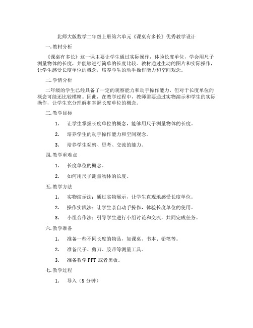 北师大版数学二年级上册第六单元《课桌有多长》优秀教学设计