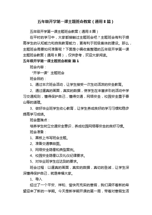 五年级开学第一课主题班会教案（通用8篇）