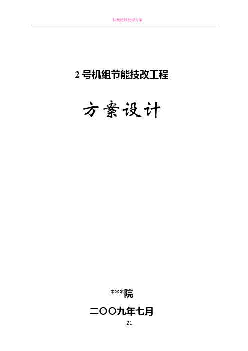 抽凝机组改背压机技改工程设计方案