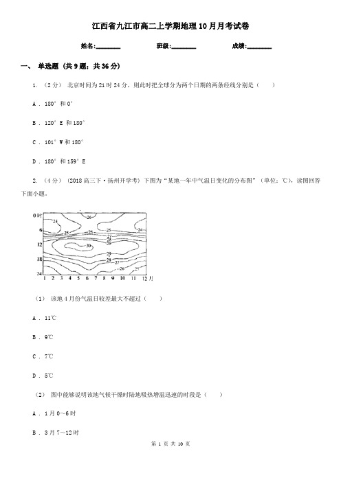 江西省九江市高二上学期地理10月月考试卷