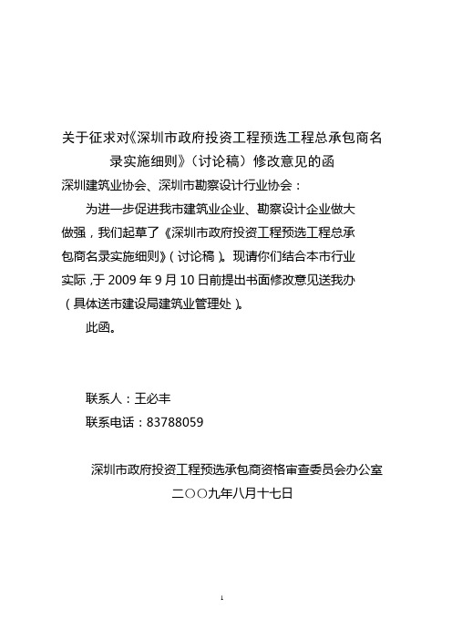 关于征求对深圳市政府投资工程预选工程总承包商名录...