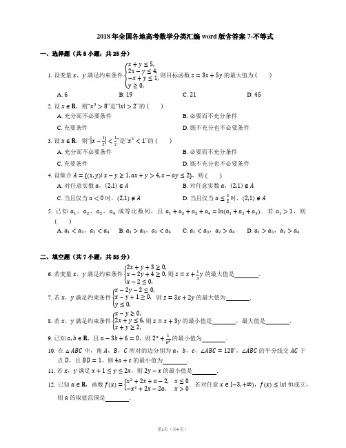 2018年全国各地高考数学分类汇编word版含答案7-不等式