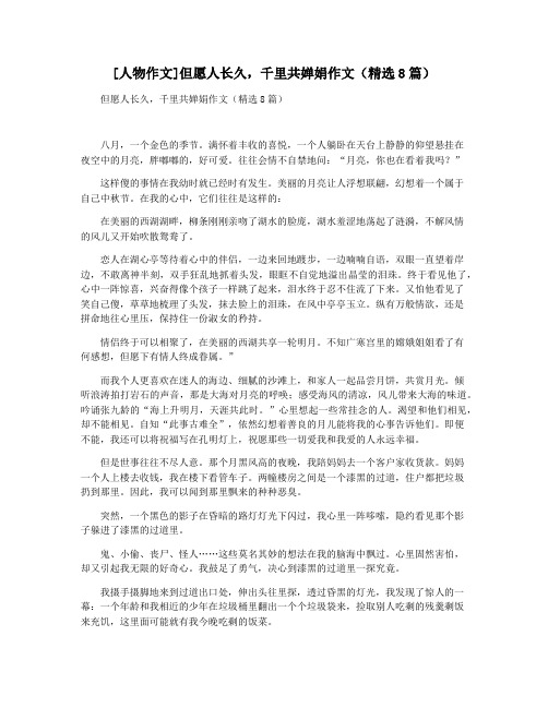 [人物作文]但愿人长久,千里共婵娟作文(精选8篇)