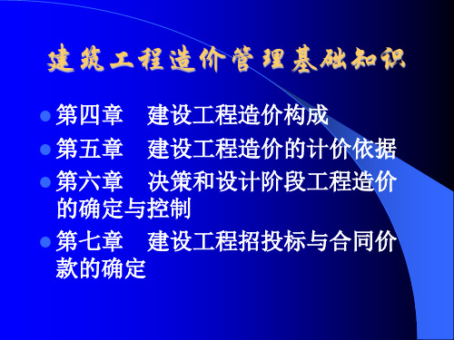 程造价管理基础知识45章PPT课件