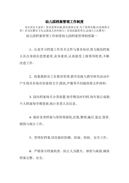 幼儿园档案管理工作制度