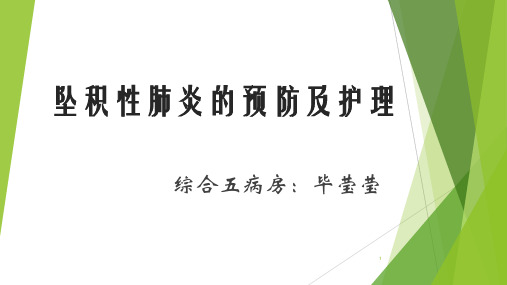 坠积性肺炎的预防及护理ppt课件